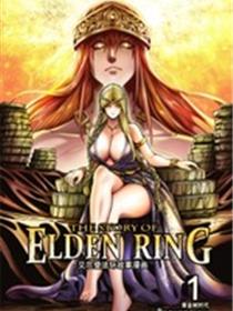 艾尔登法环剧情解析漫画