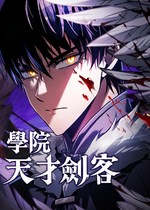 学院天才剑客