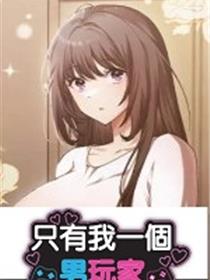 只有我一个男玩家