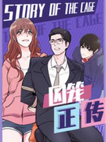 囚笼正传