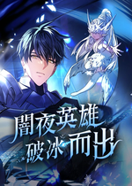 暗夜英雄破冰而出